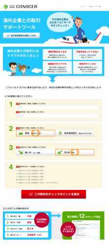 クラウド型海外取引リスクマネジメントサービス『みんなの海外取引 CONOCER』(コノサー)の運用を開始