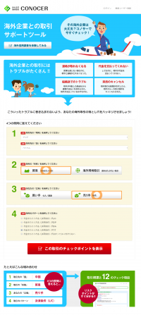 クラウド型海外取引リスクマネジメントサービス『みんなの海外取引 CONOCER』(コノサー)の運用を開始