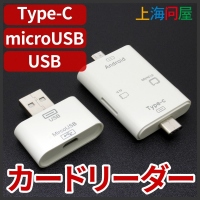 【上海問屋限定販売】あのイライラよサヨウナラ　上下を気にせず抜き差し可能　USB　Type-C カードリーダー　販売開始