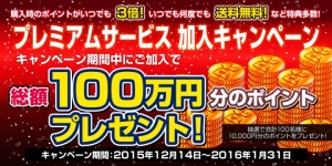 【ドスパラ】総額100万円分ポイントプレゼント！『プレミアムサービス加入キャンペーン』を開始