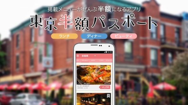 【iOS版アプリ】掲載メニューが全て半額になるアプリ「東京半額パスポート」iOS版も配信開始～ビール・ワインも半額で。忘・新年会の強い味方～
