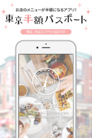 【iOS版アプリ】掲載メニューが全て半額になるアプリ「東京半額パスポート」iOS版も配信開始～ビール・ワインも半額で。忘・新年会の強い味方～
