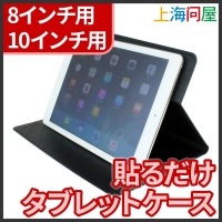 【上海問屋】貼るだけ簡単タブレットケース　販売開始