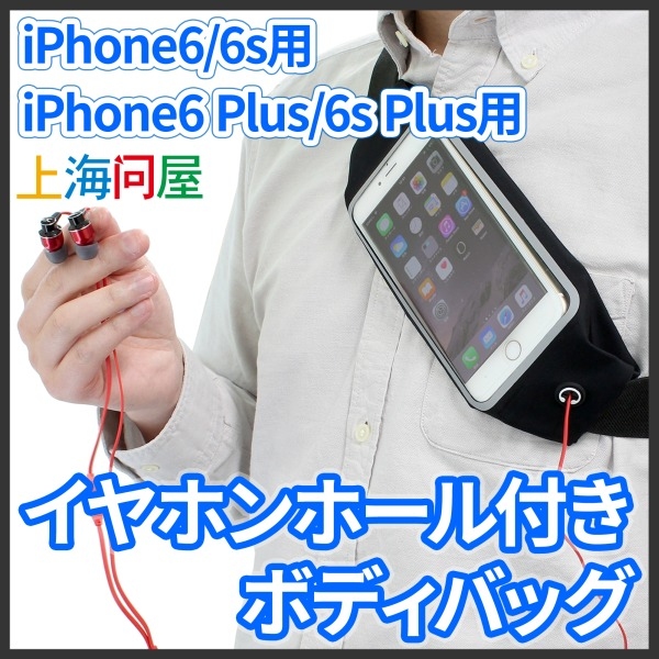 【上海問屋】音楽を聴きながら手ぶらで動ける　iPhone用　イヤホンホールつき　ボディバッグ　販売開始