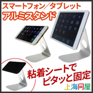 【上海問屋】粘着シートでピタッと固定　シンプルでクールなデザイン　アルミ製スマホ、タブレットスタンド　販売開始