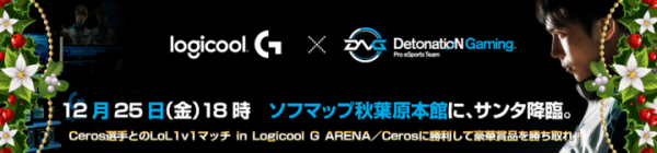 12月25日(金)18：00～20：00、「ロジクールGアリーナ」(ソフマップ秋葉原本館4階)にてCeros選手との１v１マッチイベントを開催