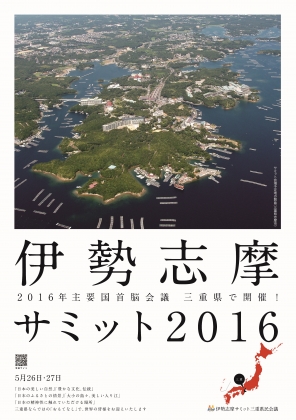 伊勢志摩サミット２０１６開催決定！全国へ広げようサミットの輪！ご支援のお願い