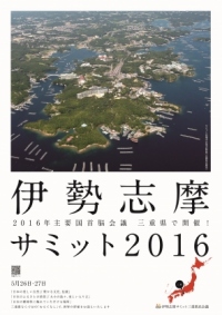 伊勢志摩サミット２０１６開催決定！全国へ広げようサミットの輪！ご支援のお願い