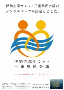 伊勢志摩サミット２０１６開催決定！全国へ広げようサミットの輪！ご支援のお願い