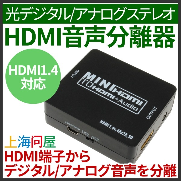 【上海問屋】HDMI入力から音声を分離　光デジタル　または　アナログとして出力　HDMI　1.4対応　音声分離器　販売開始