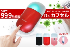 5分で99.9％殺菌！スマートフォンUV殺菌器「Dr. カプセル」発売