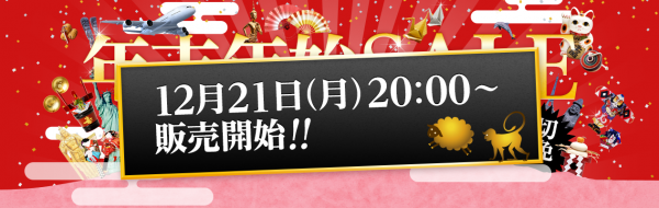 DeNAトラベル、年末年始SALEを開催12月21日（月）20時から順次販売開始！