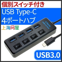 【上海問屋】コネクタの向きを気にせずさせるType-CのUSBに接続可能　電源スイッチ付き　4ポートUSB（3.0）ハブ　販売開始