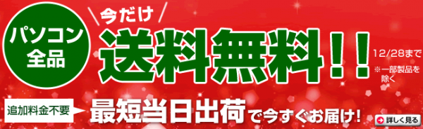 【ドスパラよりお知らせ】クリスマスセール！開催中。期間限定のパソコン全品送料無料キャンペーンを開始！『当日出荷パソコン』サービスを年末年始も実施