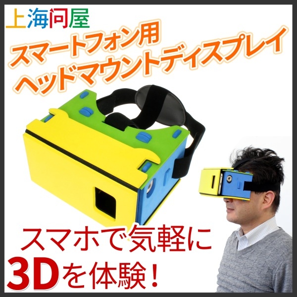 【上海問屋限定販売】スマホで3D動画を気軽に楽しもう　映画館のような没入感　スマートフォン用ヘッドマウントディスプレイ　販売開始