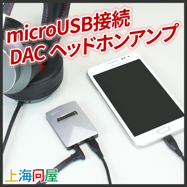 【上海問屋】音質をぐっと向上させる　24bit/96KHz対応DAC機能搭載　microUSB接続　DACヘッドホンアンプ　販売開始