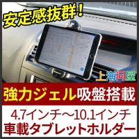 【上海問屋】安定感バツグンの車載タブレットホルダー　販売開始