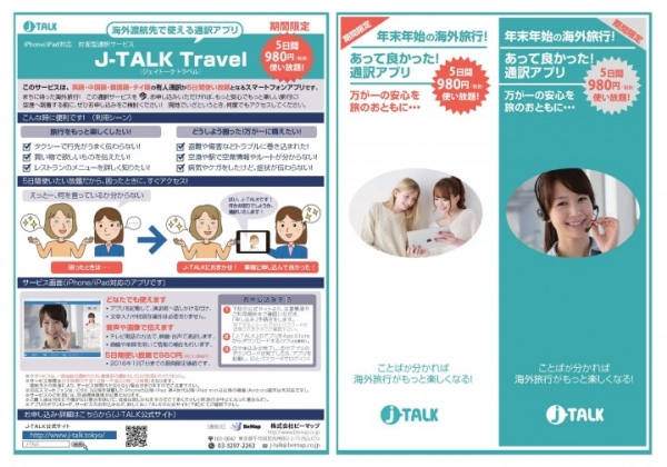 当社サービス『J-TALK Travel』(ジェイトークトラベル)を980円にて提供開始・併せて京成スカイライナーでのプロモーションを実施