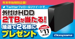 【ドスパラ】『2TB外付けHDD』が抽選で当たるキャンペーンを開始。Twitterフォロー＆RTでご応募いただけます