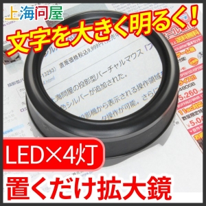 【上海問屋】文字が見えづらい・・そんな悩みも即刻解決　LED×4　置くだけ拡大鏡　販売開始