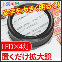 【上海問屋】文字が見えづらい・・そんな悩みも即刻解決　LED×4　置くだけ拡大鏡　販売開始