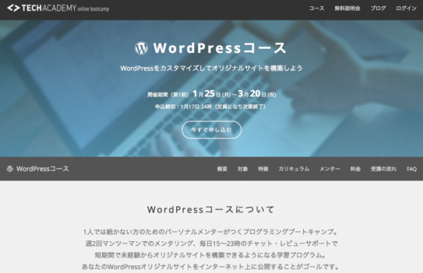 オンラインのプログラミングスクール「TechAcademy（テックアカデミー）」がオンラインブートキャンプWordPressコースの提供を開始