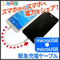 【上海問屋】スマホの電池切れ時　最強のグッズ　microUSB同士で電力をシェア　緊急充電ケーブル販売開始