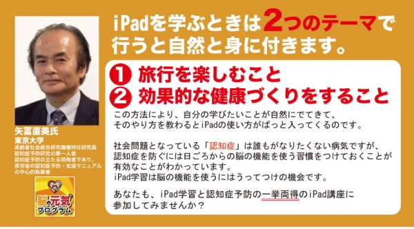 LIFTE、認知症を予防しながらITスキルが身につく「脳×元気(R)」プログラム　「iPad＋旅行」認知症予防いきいきクラス(iPad講座)を2016年1月に開始