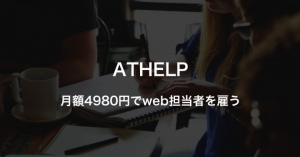 メールでwebの運営、技術的相談ができる「ATHELP」にプラス月額2万円で制作もメール1本で受けつける「制作部プラン」を追加。1月13日より受付開始