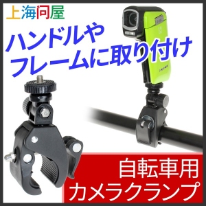 【上海問屋】サイクリングの風景を動画に残そう　自転車用カメラクランプ　販売開始