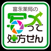 薬局での待ち時間を短縮！スマホで処方箋を撮影・事前に調剤予約サービス『写メって処方せん』運用開始　～再来局の手間を軽減・感染症予防へ、患者様の声で育つ独自システム～