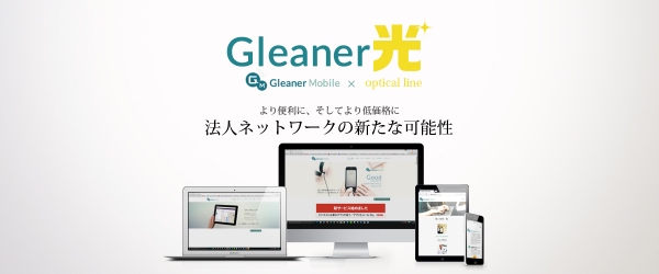 法人向け光コラボレーションサービス「Gleaner光」1月13日から提供開始　～全ての通信を請求からサポートまでワンストップでお得に～