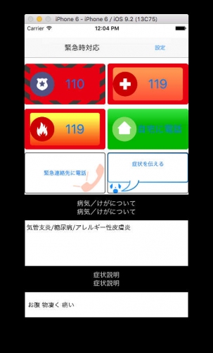 来日外国人及び渡航邦人向け、『来日、渡航者向け緊急時対応』iPhone,iPad用アプリケーション先行リリース開始