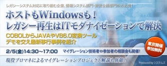 『ホストもWindowsも！レガシー再生はITモダナイゼーションで解決』セミナーを2月5日に開催 COBOLからJAVAやVB変換デモを交え最新移行事例を紹介