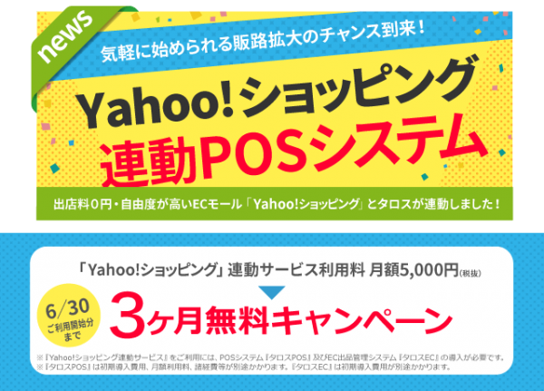 POSシステムの『タロスPOS』が『Yahoo!ショッピング』とのデータ連動を開始。実店舗との同時併売を実現。3ヶ月無料キャンペーンも開催