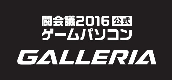 【サードウェーブデジノス】ゲーミングPCブランド「GALLERIA」は、ゲーム実況とゲーム大会の祭典「闘会議2016」に協賛いたします。