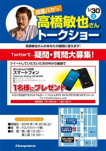 【ドスパラ】1月30日(土)高橋敏也氏による自作PCトークショーを開催。Twitterにてあなたの質問を大募集。抽選でWindows10搭載スマホが当たる