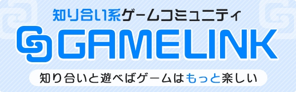 知り合いが今ハマっているゲームが分かる！知り合い系ゲームコミュニティ「GAMELINK」の提供開始!