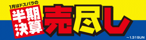 【ドスパラ】セール情報を更新。半期決算売り尽くしセールを開催中