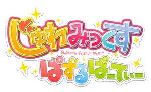 なぞってつなげてはじけるフルーツパズル♪　『じゅれみっくす ぱずるぱーてぃー』iOS版＆Android版事前登録開始！