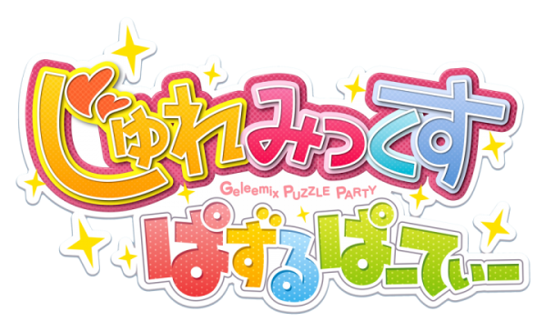 なぞってつなげてはじけるフルーツパズル♪　『じゅれみっくす ぱずるぱーてぃー』iOS版＆Android版事前登録開始！