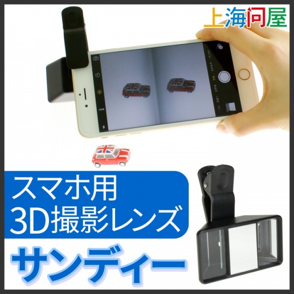 【上海問屋】簡単に３D動画を作ろう　スマホ用３D撮影レンズ　販売開始