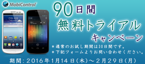 90日間無料トライアルキャンペーン