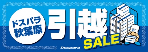 【ドスパラよりお知らせ】1月23日(土)よりドスパラ秋葉原引越セールを開催いたします