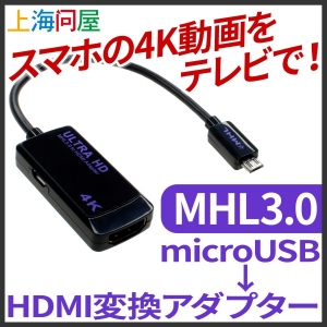 【上海問屋限定販売】スマホの4K動画をテレビで視る！MHL3.0 microUSB HDMI変換アダプター　販売開始