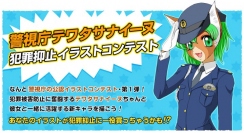 イラスト投稿コミュニティ「TINAMI」、警視庁公認キャラクター「テワタサナイーヌ」とコラボレーション。第１弾としてイラストコンテストを開催！