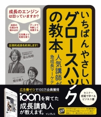 ファッションアプリiQONのグロースハッカーが教える 「いちばんやさしい グロースハックの教本」発売!