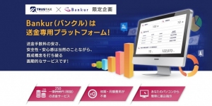 トラスタックスが金融機関の振込手数料を『1振込一律250円（税抜）』の特別価格でBankur（バンクル）の提供を開始