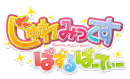 なぞってつなげてはじけるフルーツパズル♪ 『じゅれみっくす ぱずるぱーてぃー』2016年1月27日（水）より提供開始！