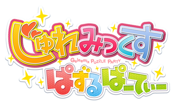 なぞってつなげてはじけるフルーツパズル♪ 『じゅれみっくす ぱずるぱーてぃー』2016年1月27日（水）より提供開始！